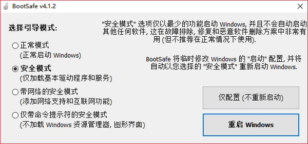 BootSafe(重启到安全模式工具)截图1