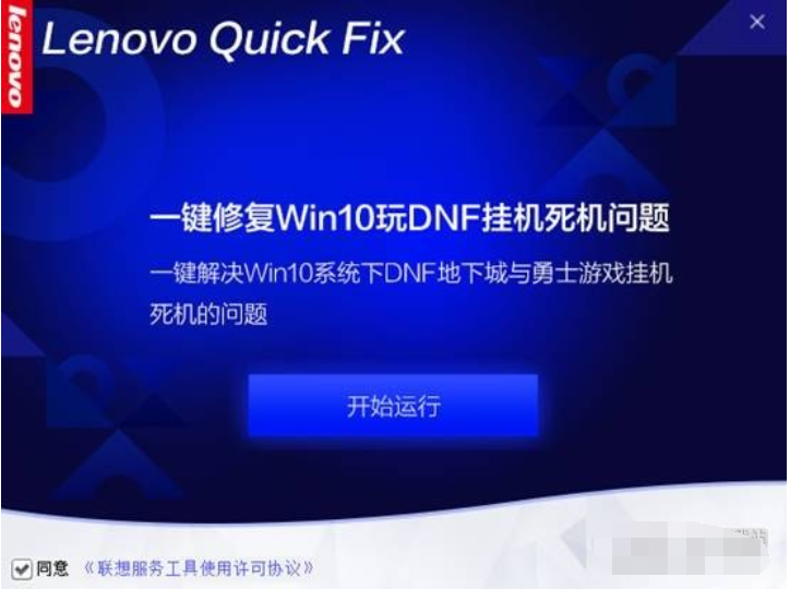 一键修复Win10下玩DNF挂机死机工具截图1