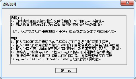 金蝶软件卸载工具(RegClear)截图3