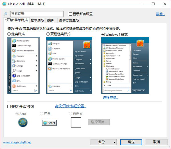 ClassicShell(Windows开始菜单编辑工具)截图1