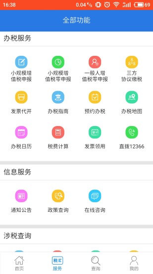 12366纳税服务平台截图4