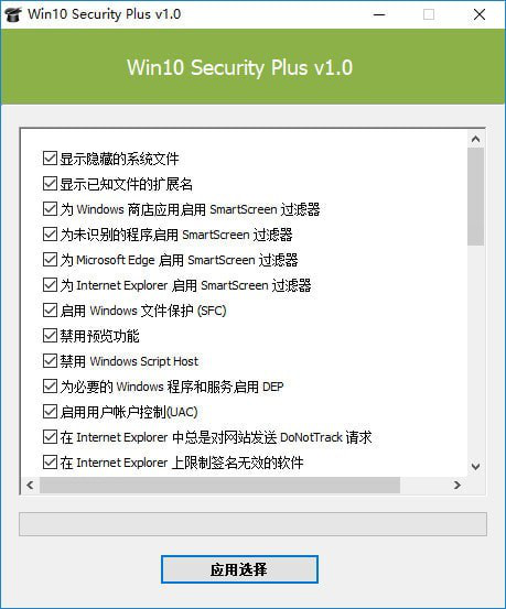 Win10SecurityPlus(Win10安全优化工具)截图1