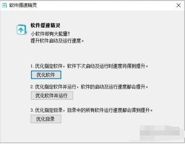 软件提速精灵截图1