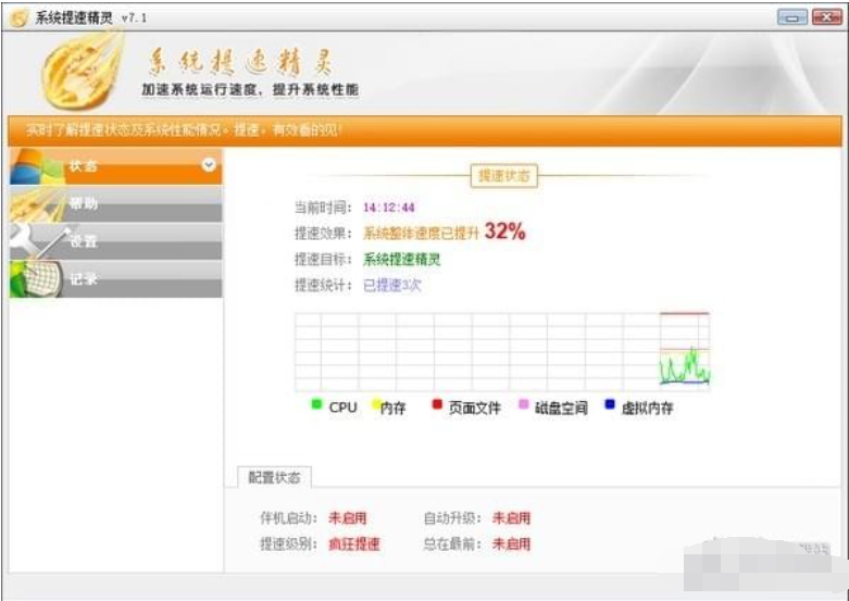系统提速精灵截图1