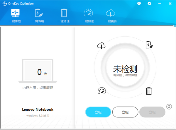 onekeyoptimizer(联想系统优化加速工具)截图1