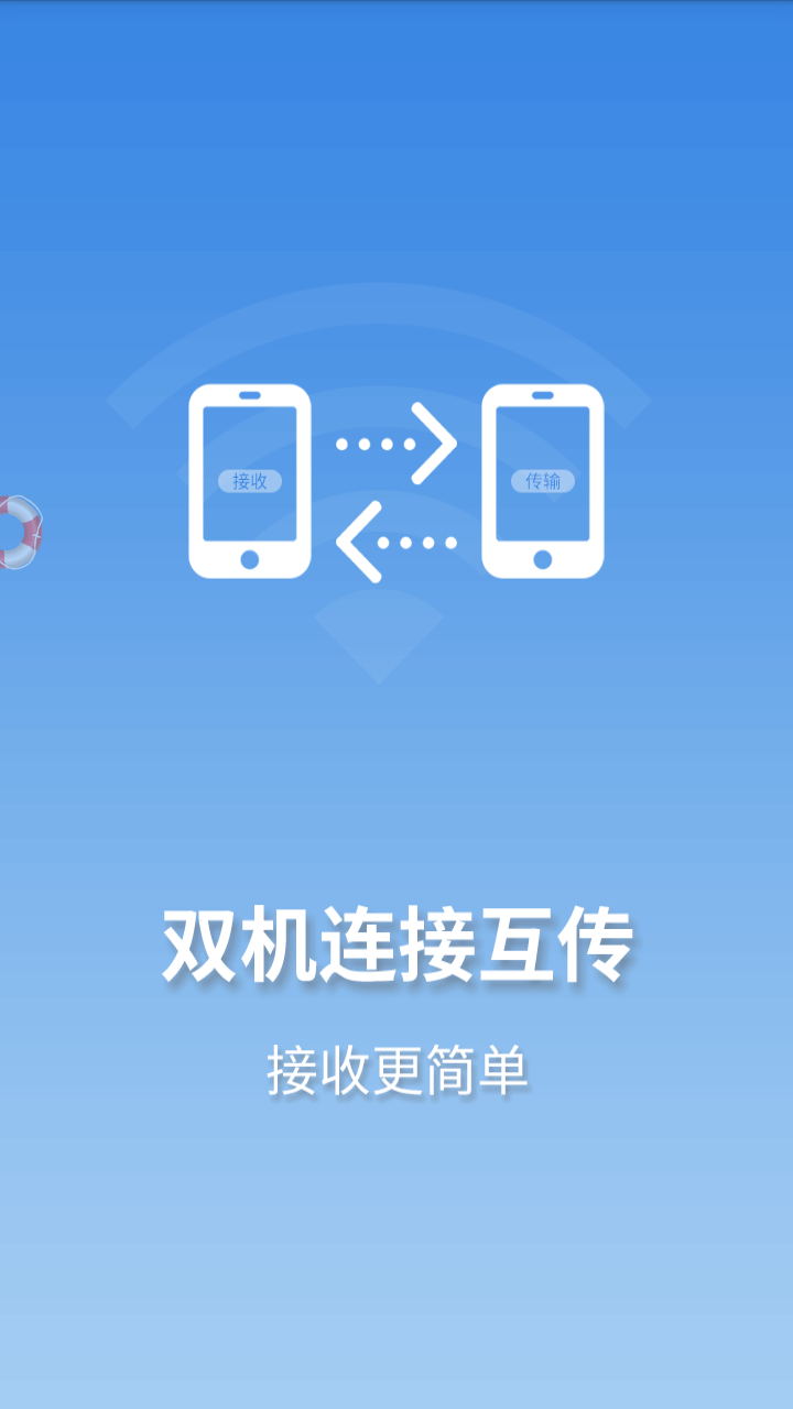 WIFI互传截图1