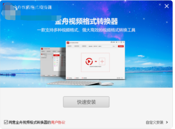 金舟视频格式转换器截图3