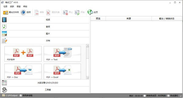 FormatFactory格式工厂截图1