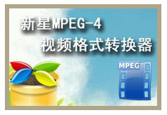 新星MPEG4视频格式转换器截图2