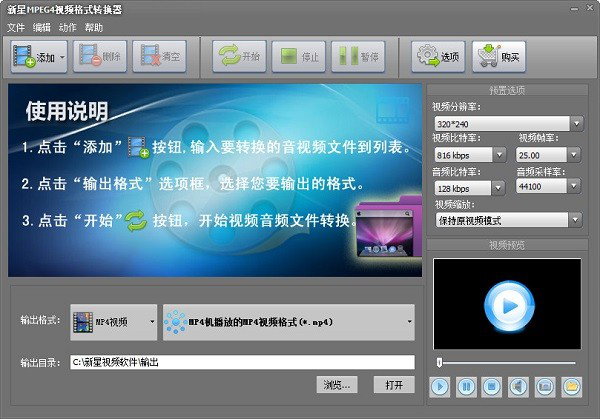 新星MPEG4视频格式转换器截图1