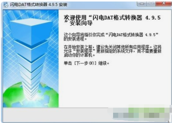 闪电DAT格式转换器截图3