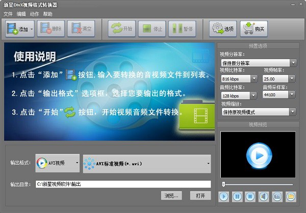 新星DivX视频格式转换器截图1