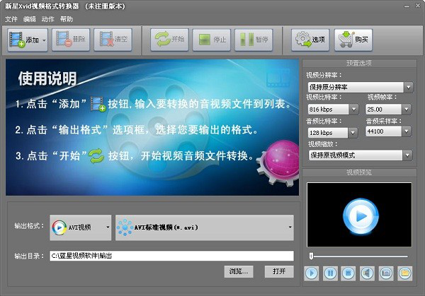 新星Xvid视频格式转换器截图1