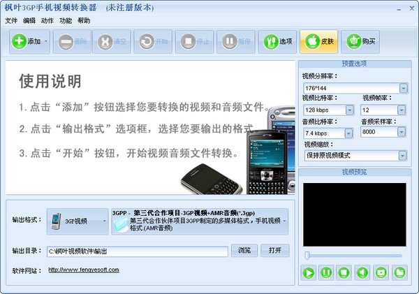 枫叶3GP手机视频转换器截图1