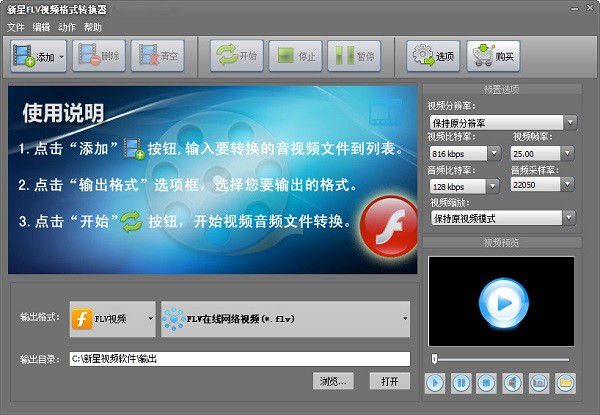 新星FLV视频格式转换器截图1