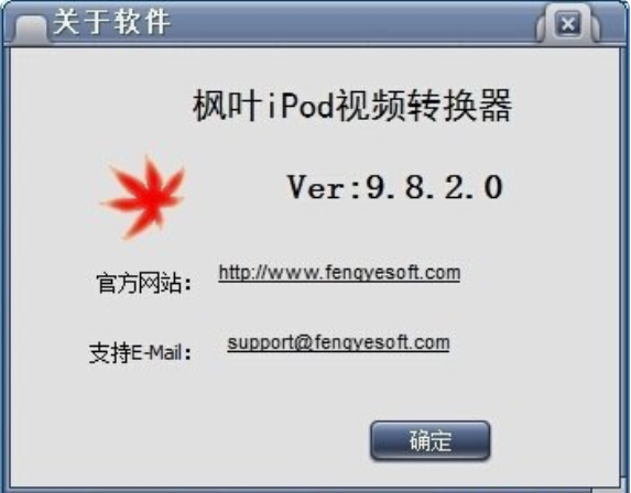 枫叶IPOD视频转换器截图3