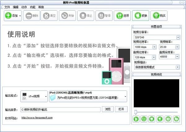 枫叶IPOD视频转换器截图1