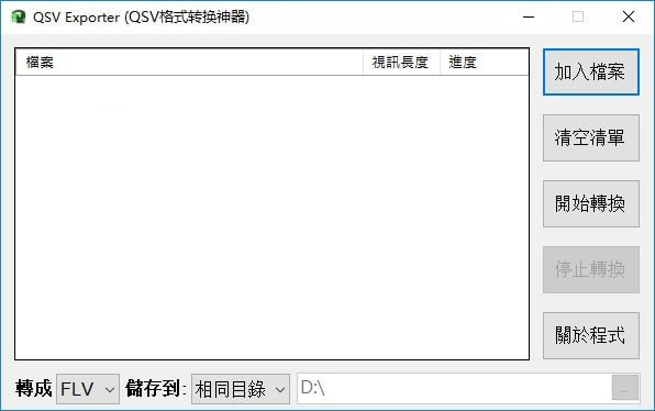 QSVExporter(QSV格式转换神器)截图1