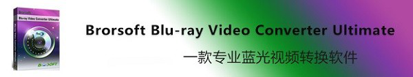 BrorsoftBlu-rayVideoConverter截图1