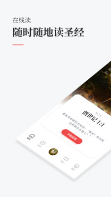 微读圣经截图5