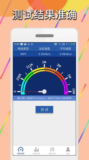 手机网络测速截图1