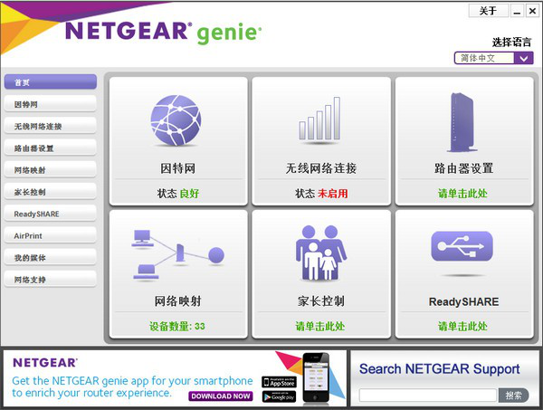 NetGearGenie截图1