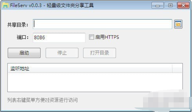 FileServ(轻量级文件夹分享工具)截图1