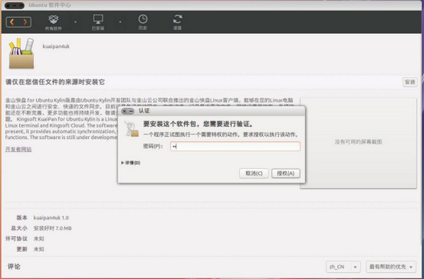 金山快盘ForLinux截图2