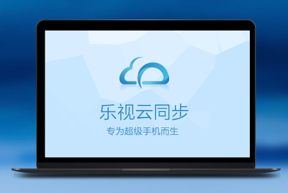 乐视云同步PC端截图1