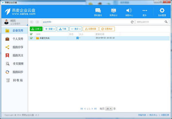 燕麦企业云盘截图2