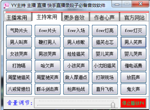 YY主持音效软件截图1