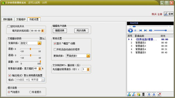 文字转语音播音系统截图2