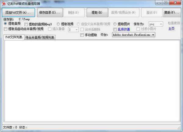 亿彩Pdf音频批量提取器截图1