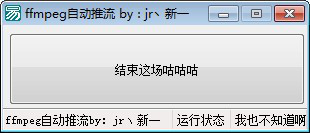 ffmpeg自动推流工具截图1